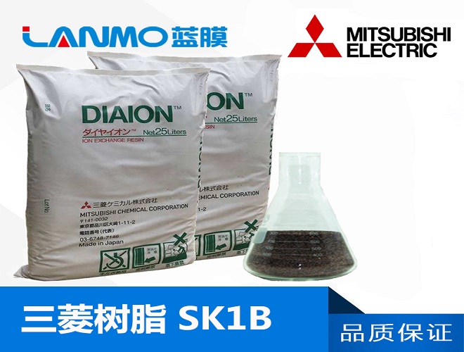 三菱SK1B软化树脂.jpg